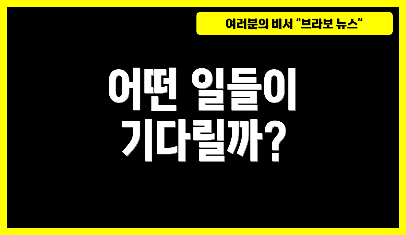 어떤 일들이 기다릴까?