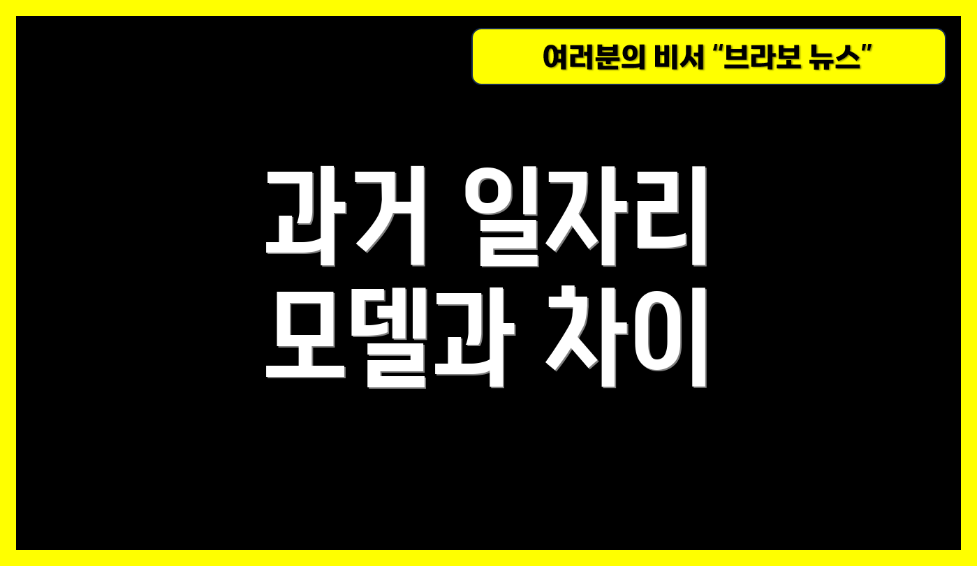 과거 일자리 모델과 차이