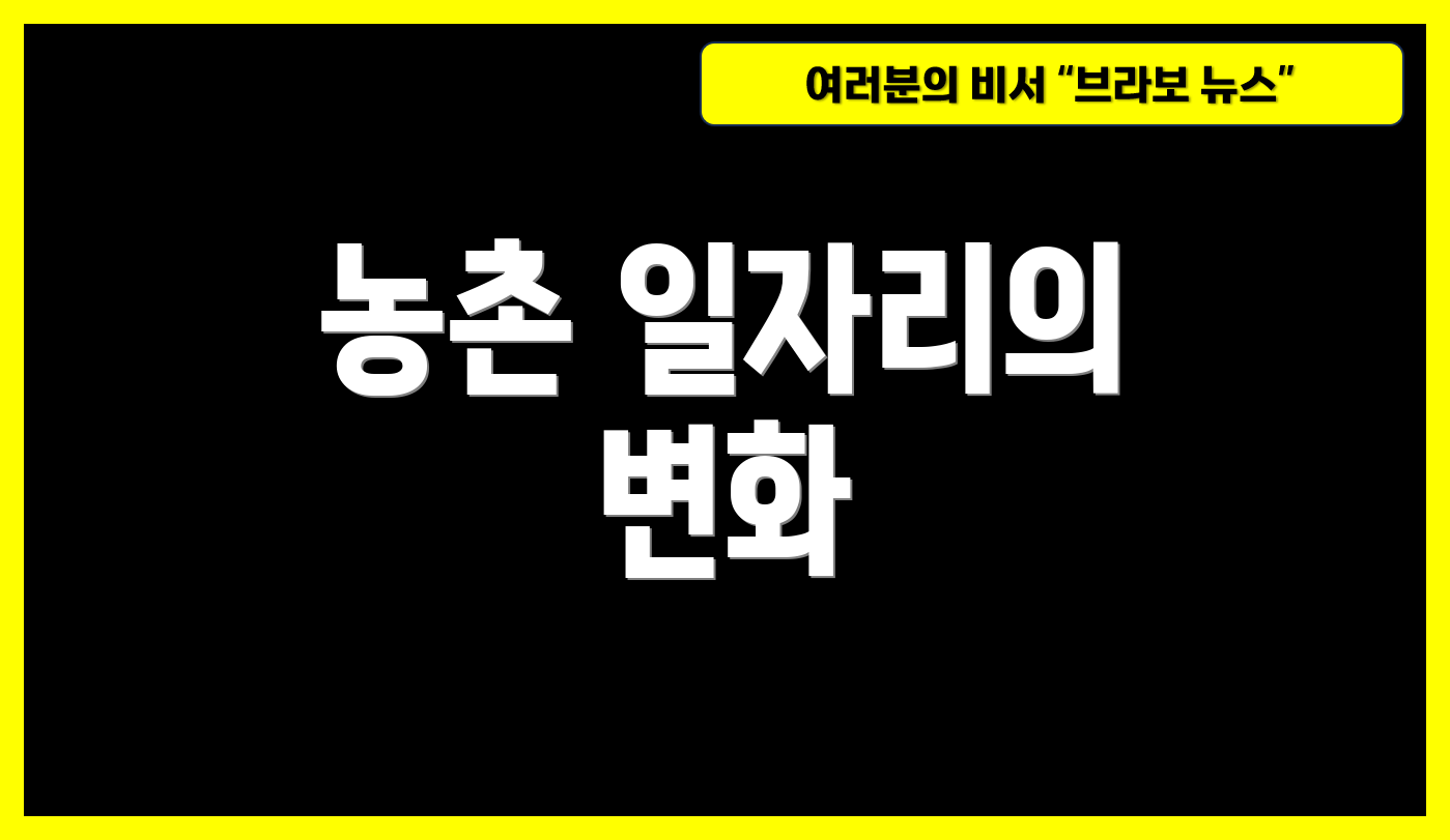 농촌 일자리의 변화