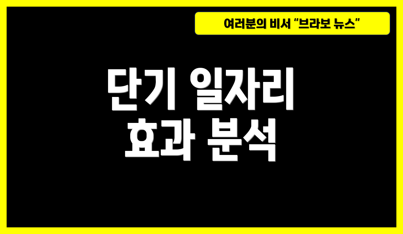 단기 일자리 효과 분석