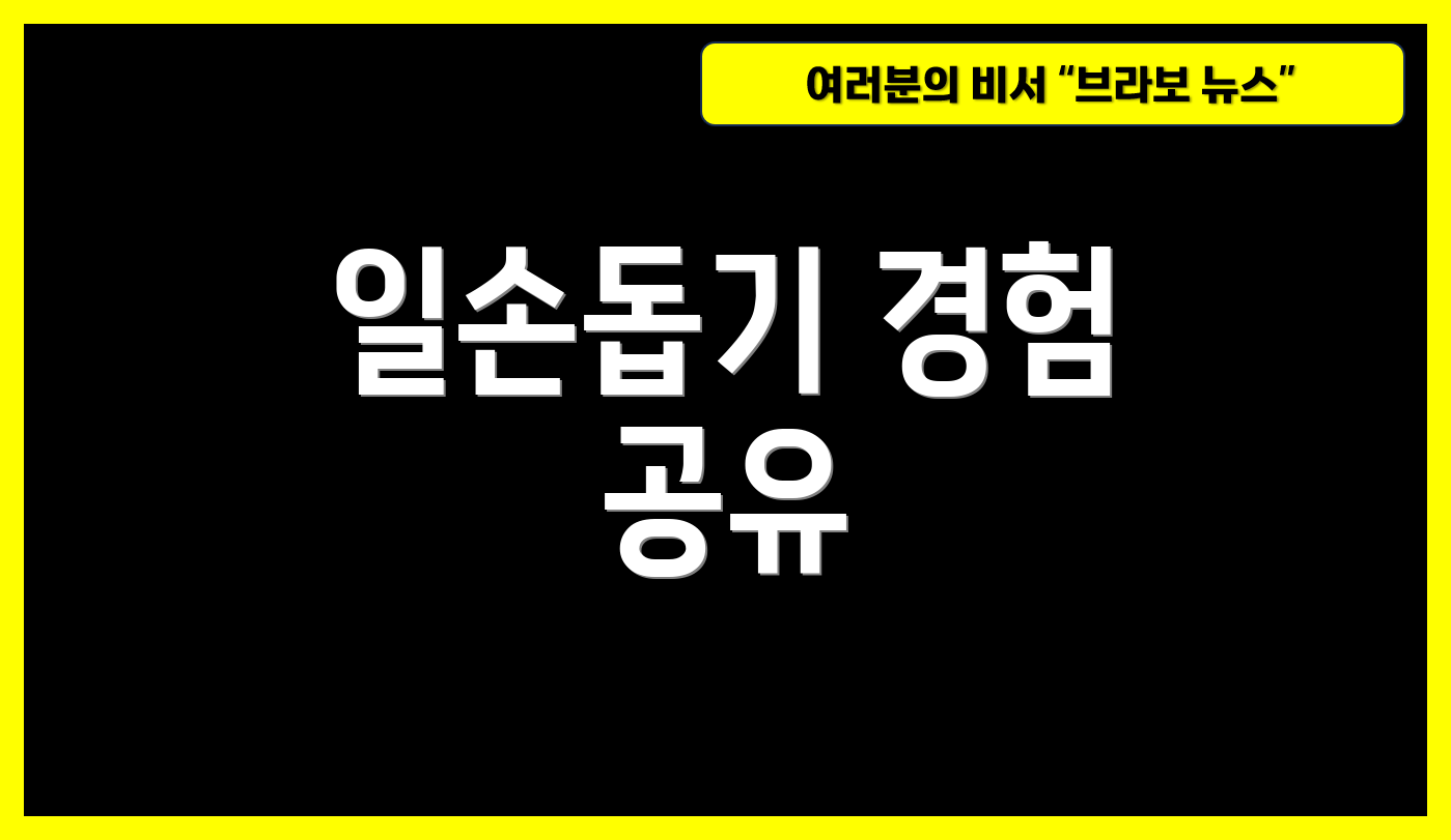 일손돕기 경험 공유