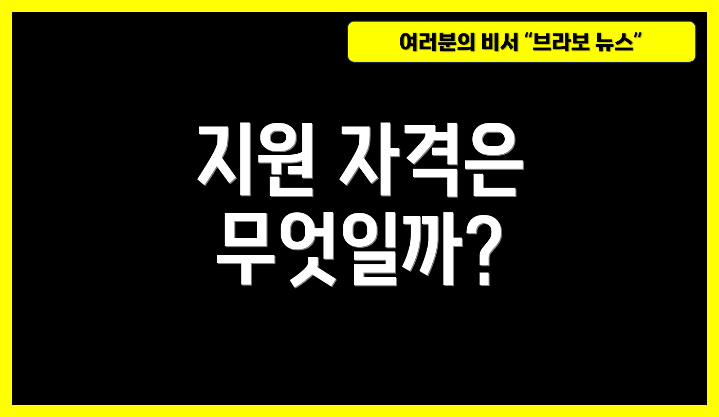 지원 자격은 무엇일까?