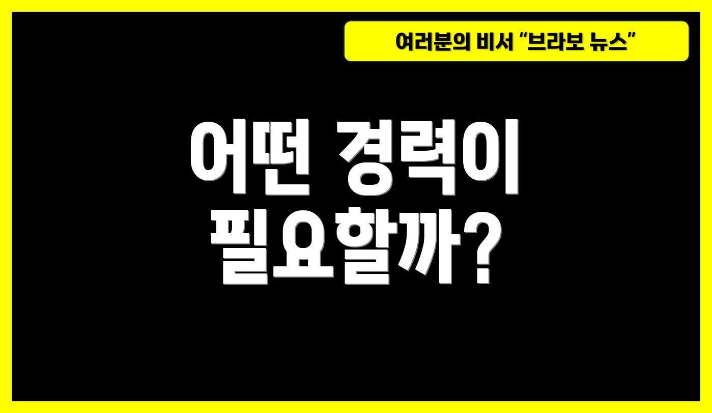 어떤 경력이 필요할까?