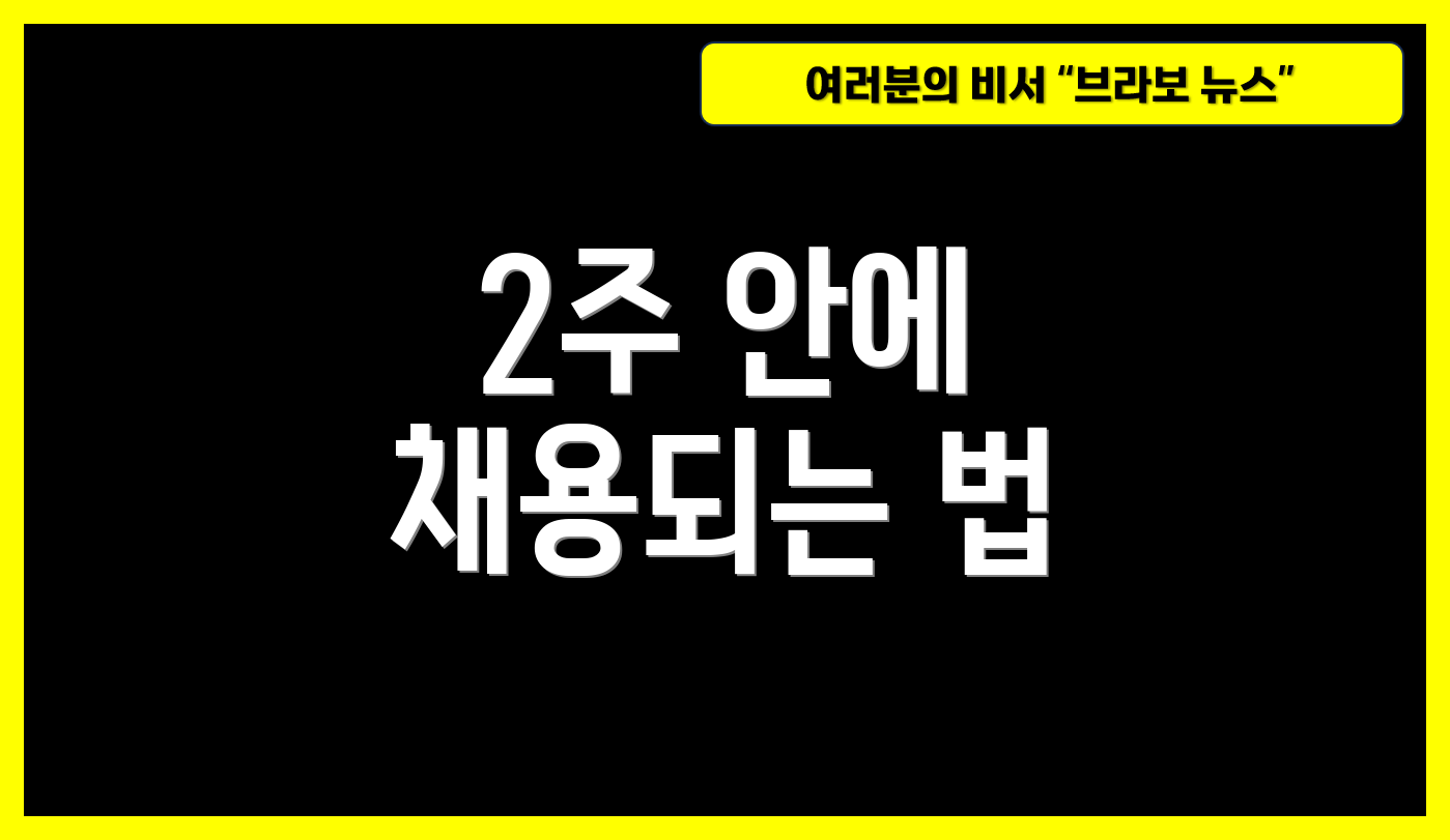 2주 안에 채용되는 법