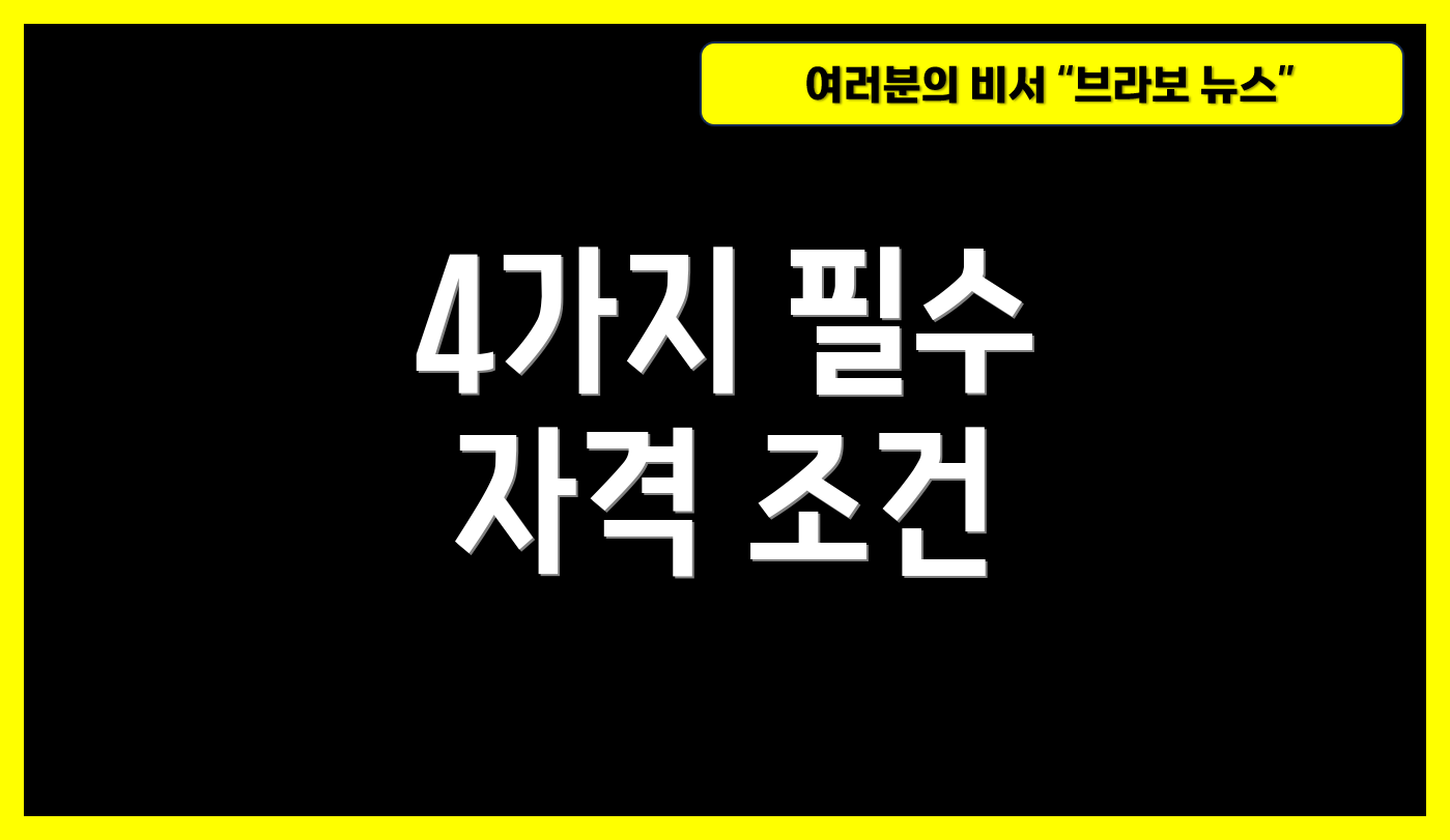 4가지 필수 자격 조건