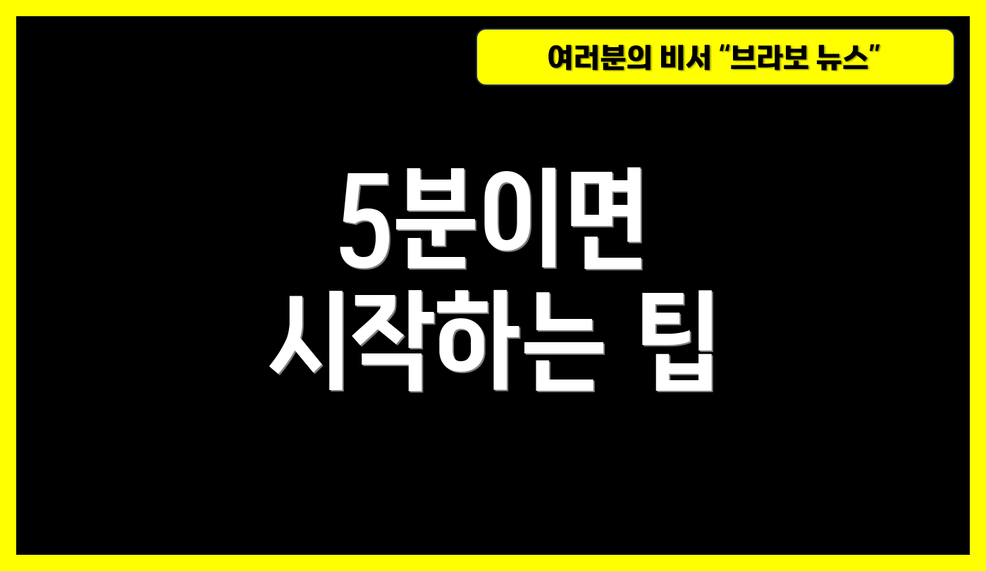 5분이면 시작하는 팁