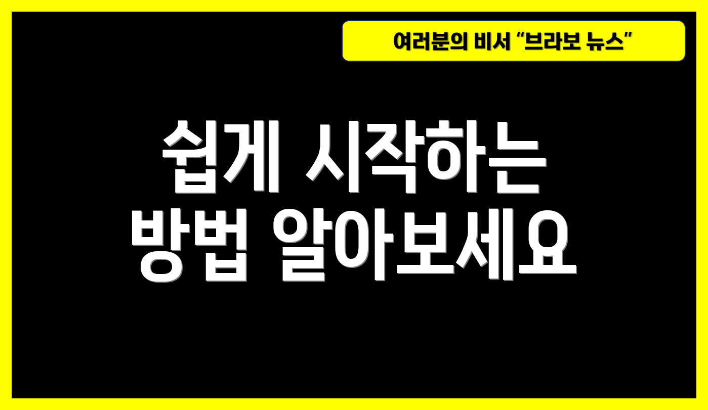 쉽게 시작하는 방법 알아보세요