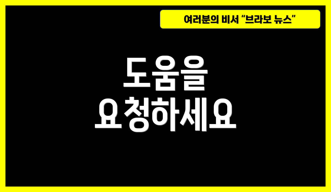 도움을 요청하세요