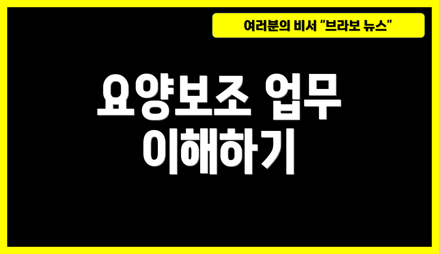 요양보조 업무 이해하기