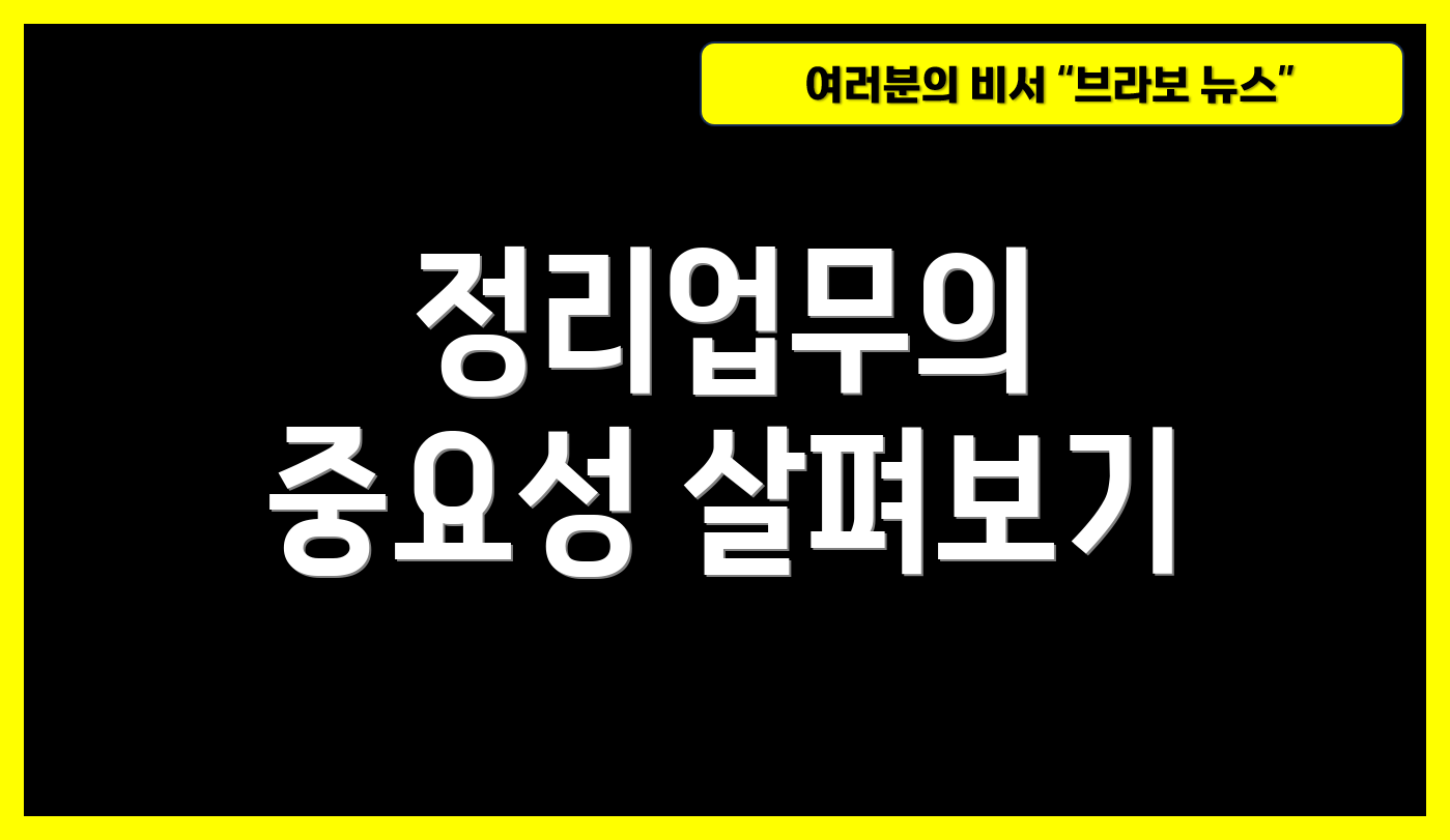 정리업무의 중요성 살펴보기