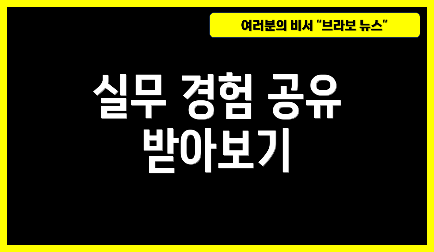 실무 경험 공유 받아보기