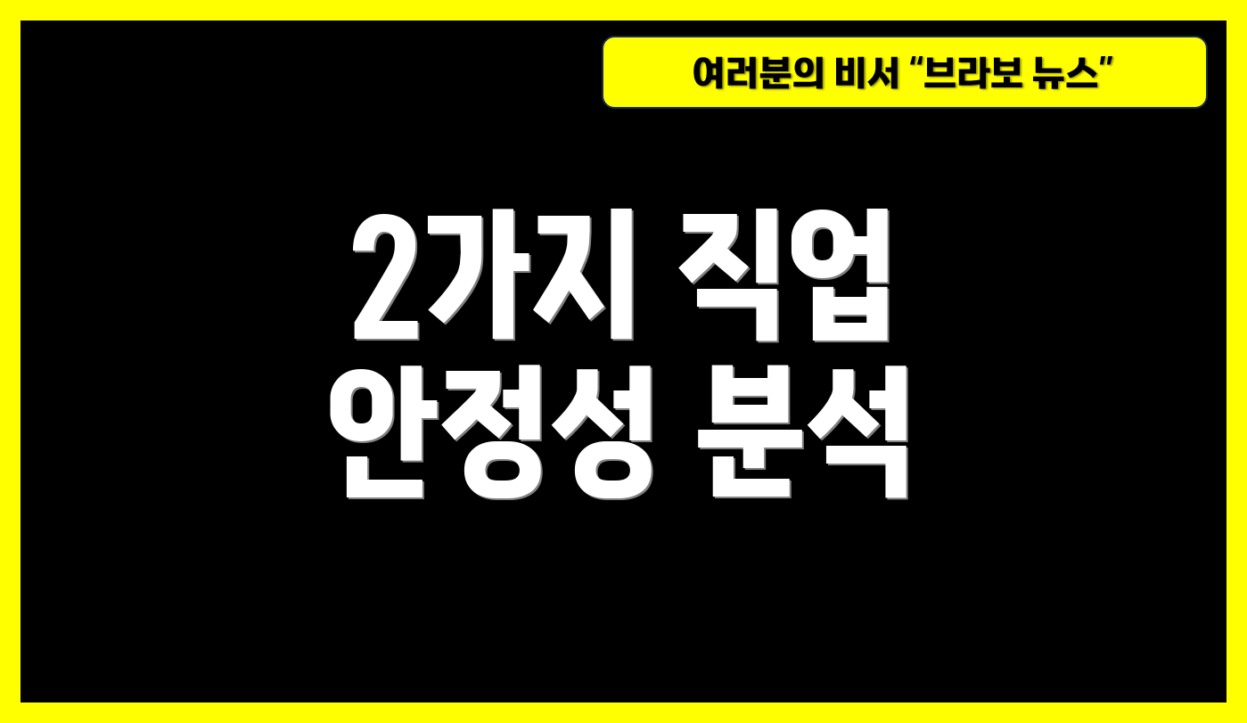 2가지 직업 안정성 분석