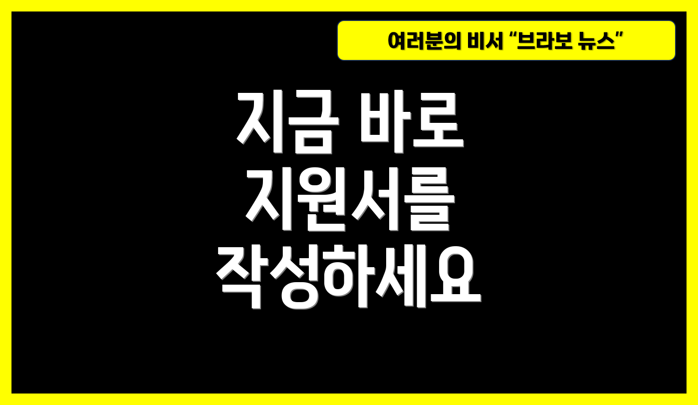 지금 바로 지원서를 작성하세요