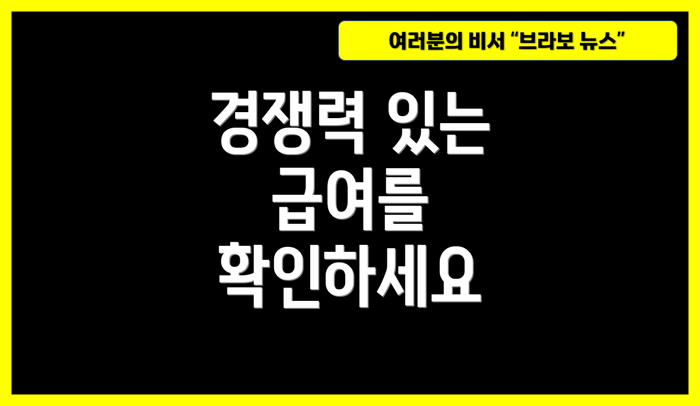 경쟁력 있는 급여를 확인하세요