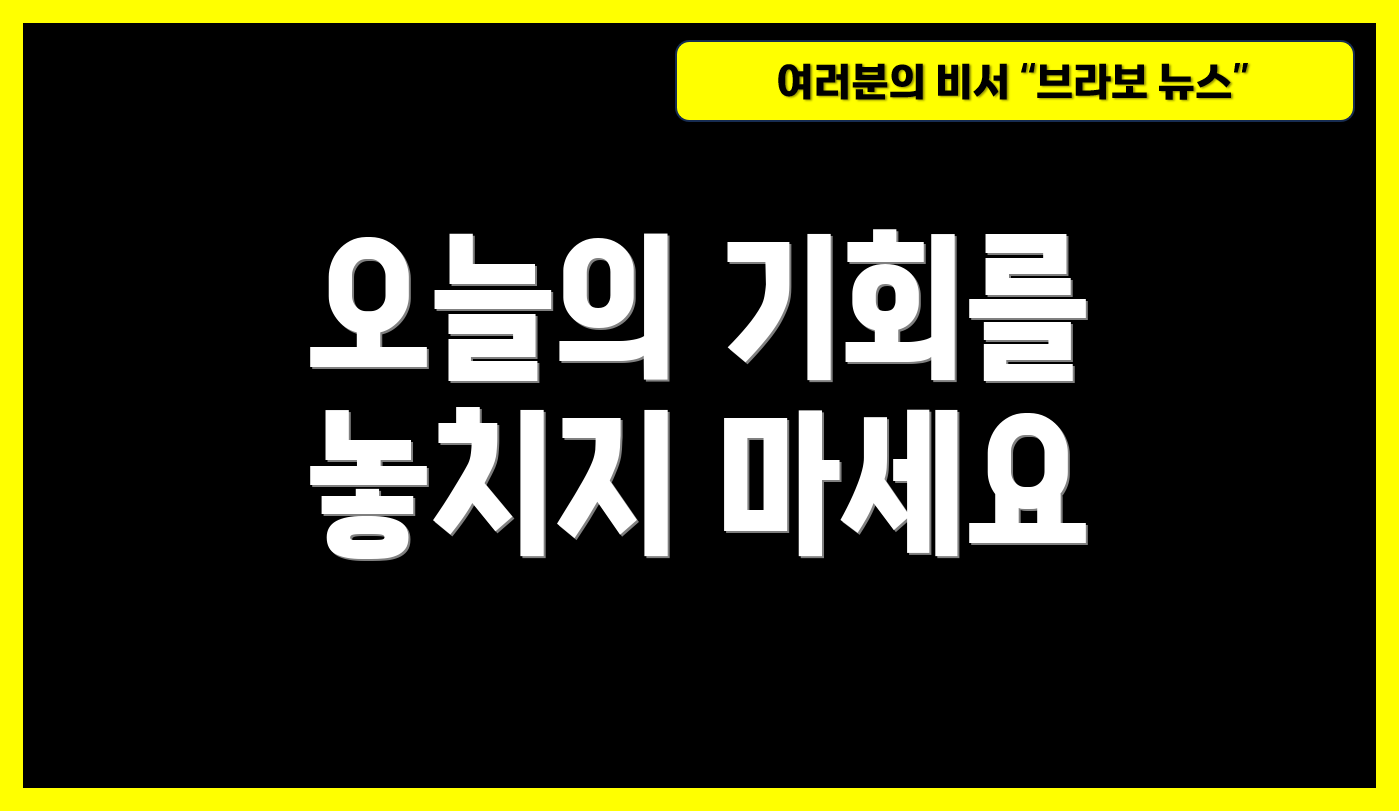 오늘의 기회를 놓치지 마세요