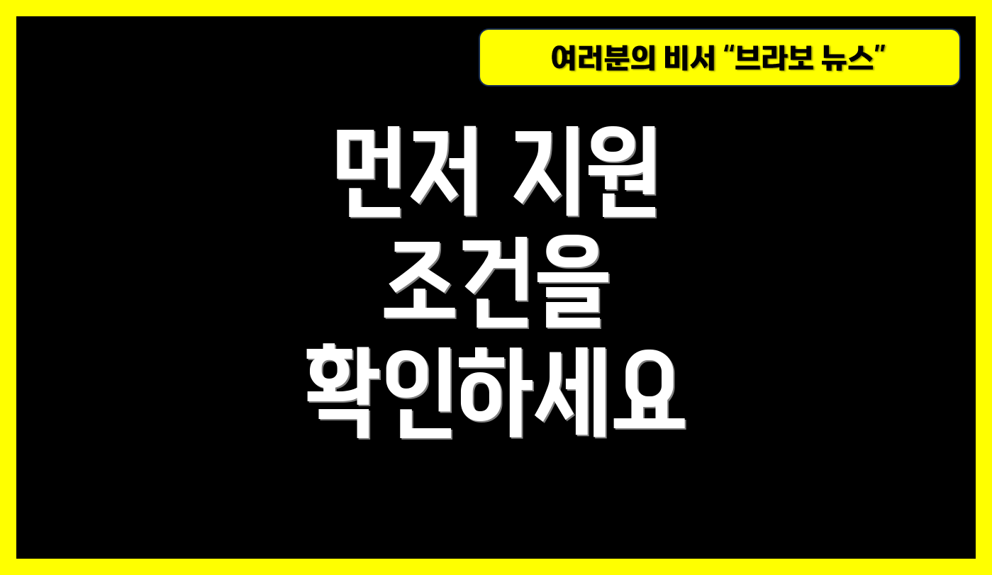 먼저 지원 조건을 확인하세요