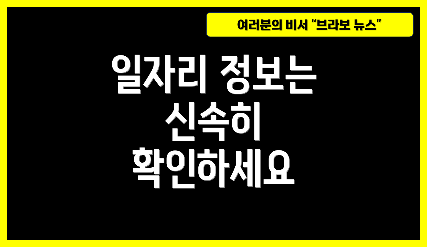 일자리 정보는 신속히 확인하세요