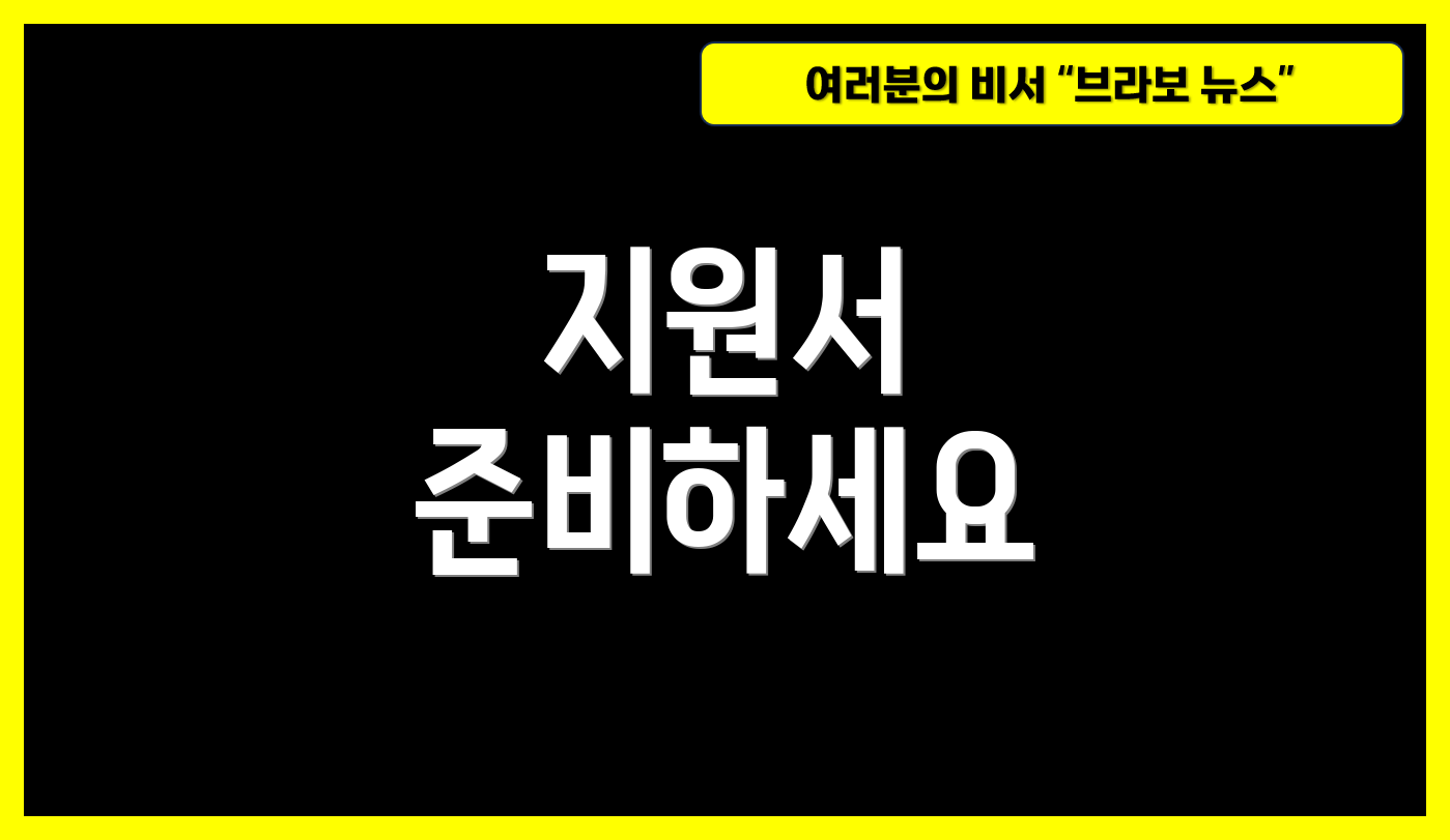 지원서 준비하세요