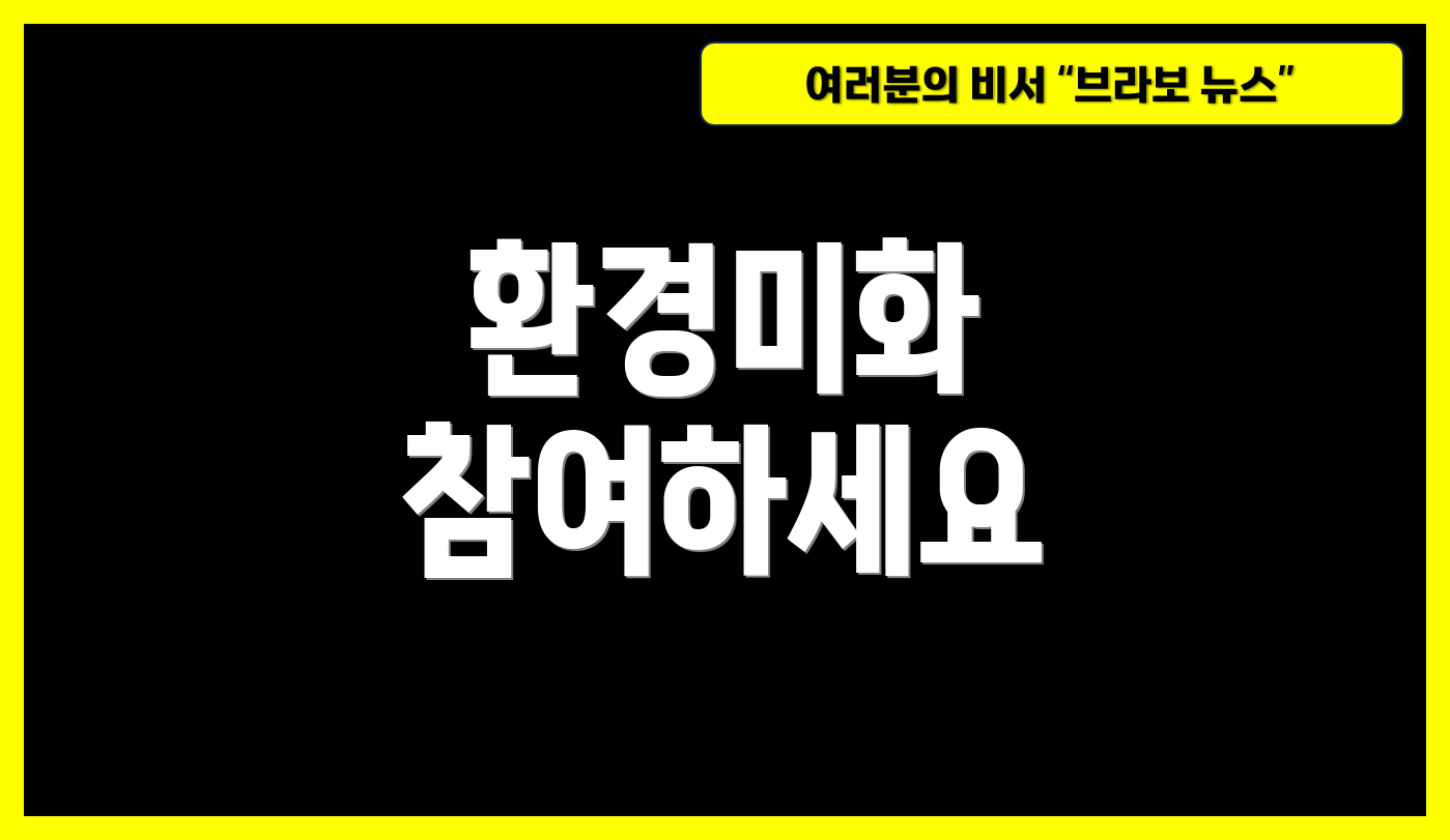 환경미화 참여하세요