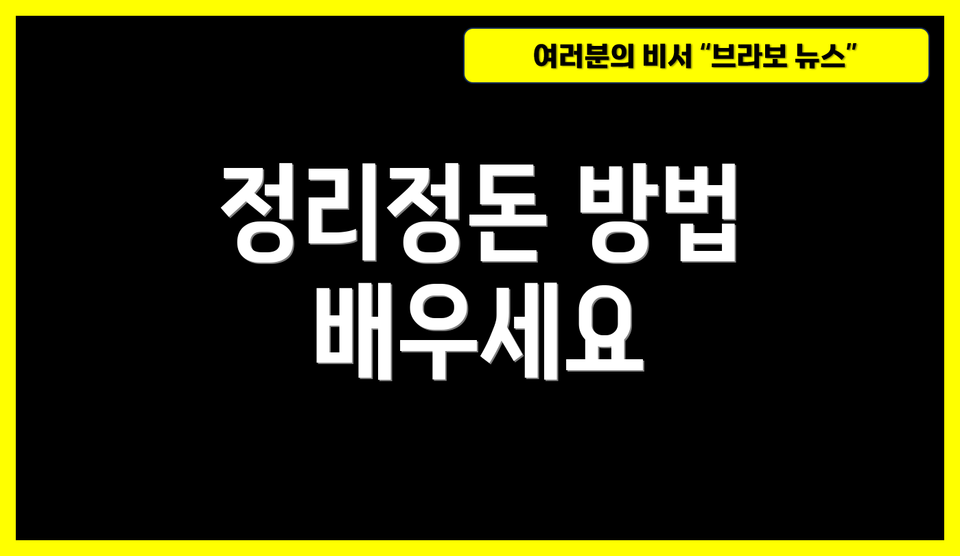 정리정돈 방법 배우세요