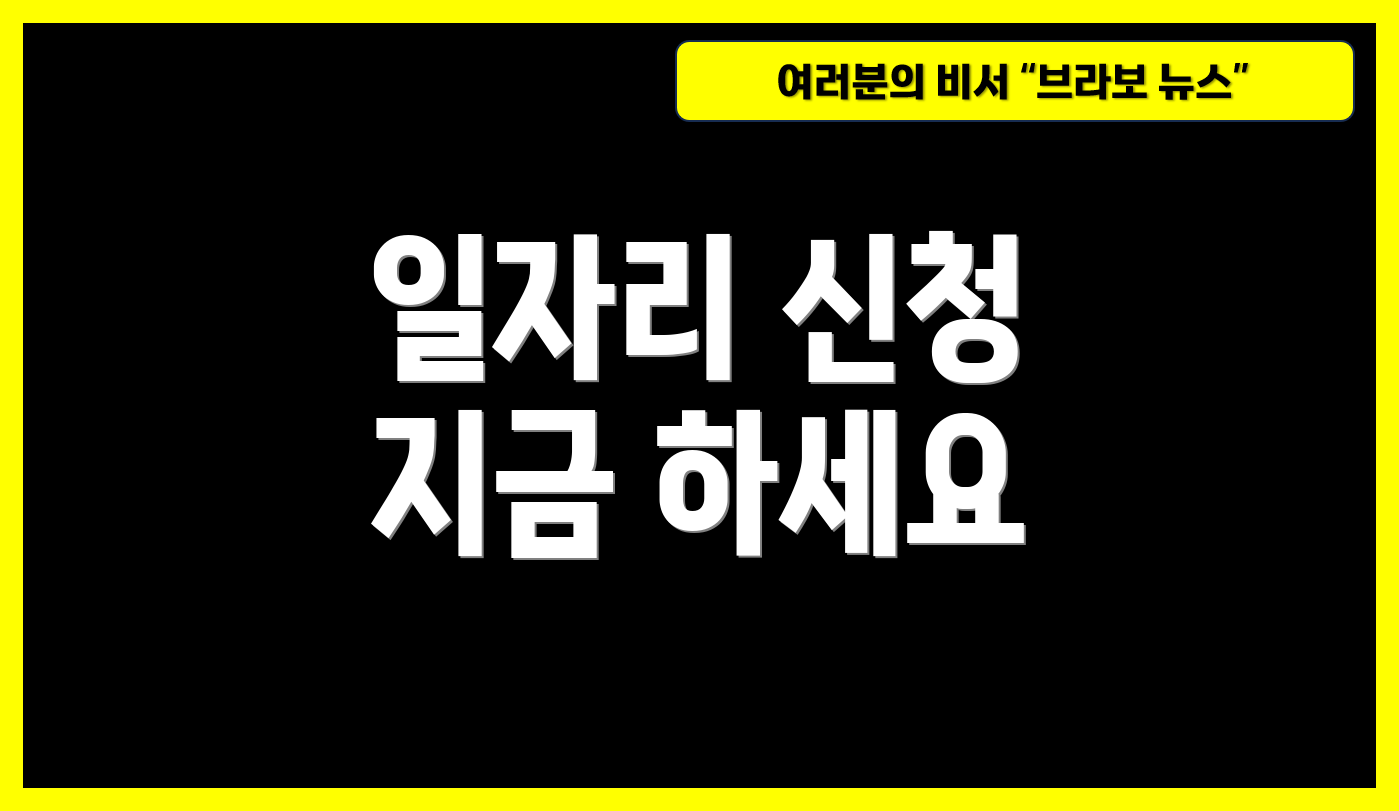 일자리 신청 지금 하세요