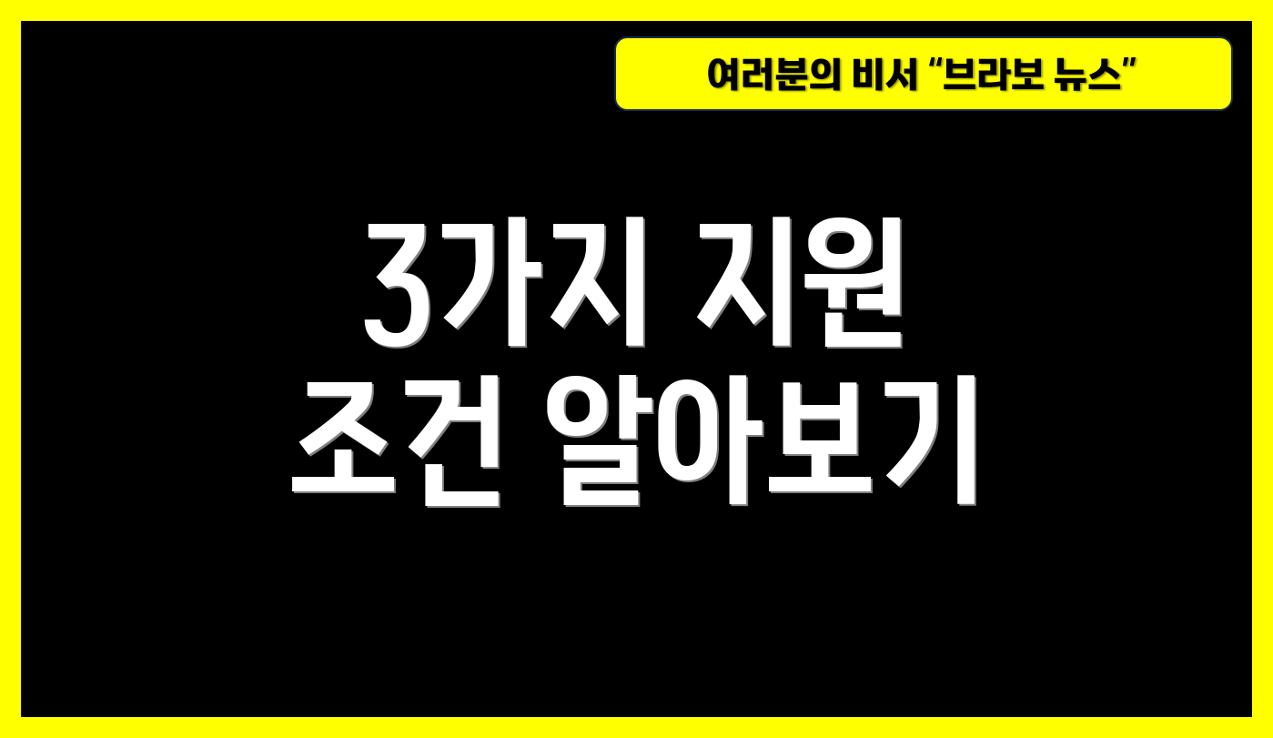 3가지 지원 조건 알아보기