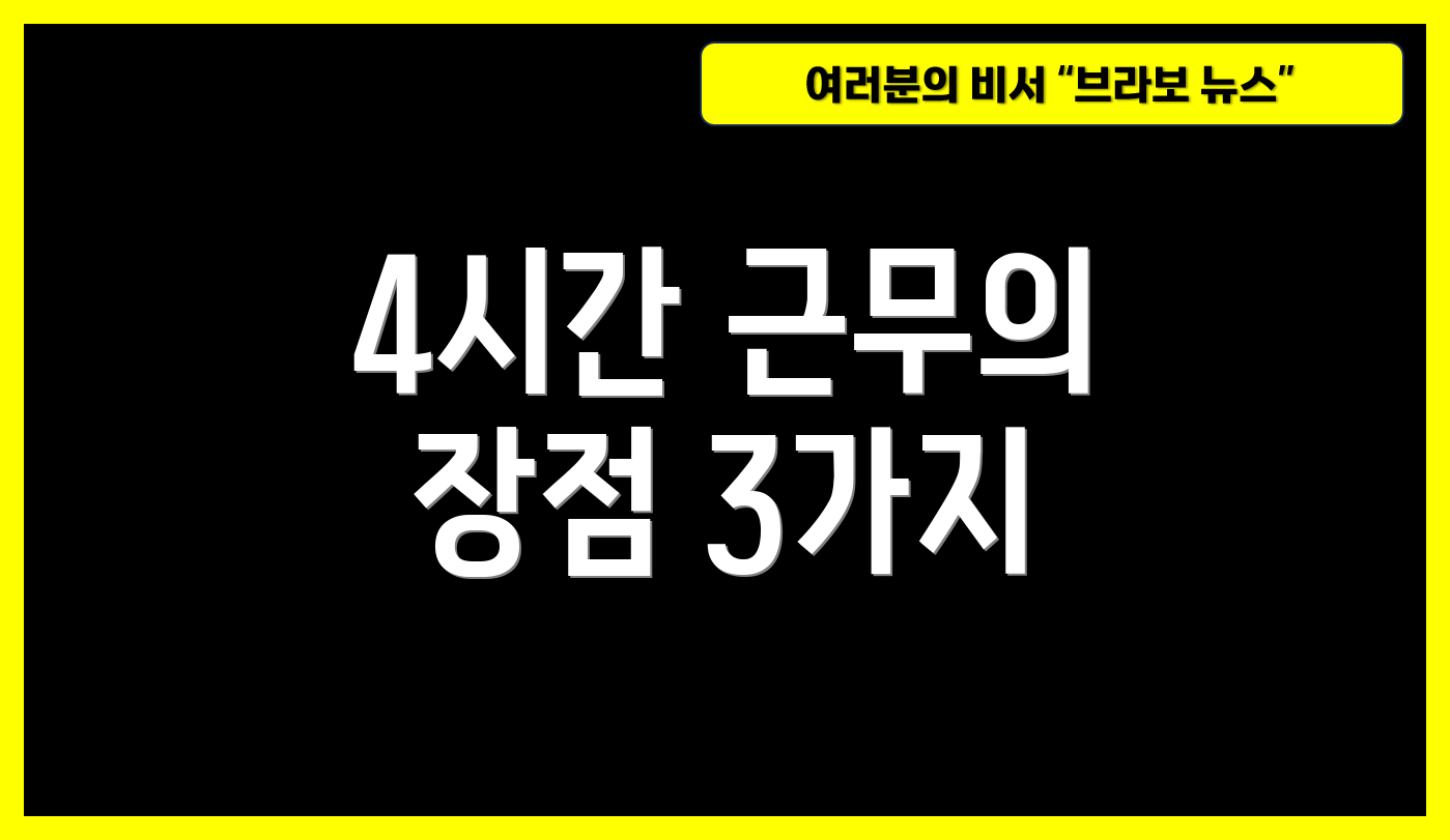 4시간 근무의 장점 3가지
