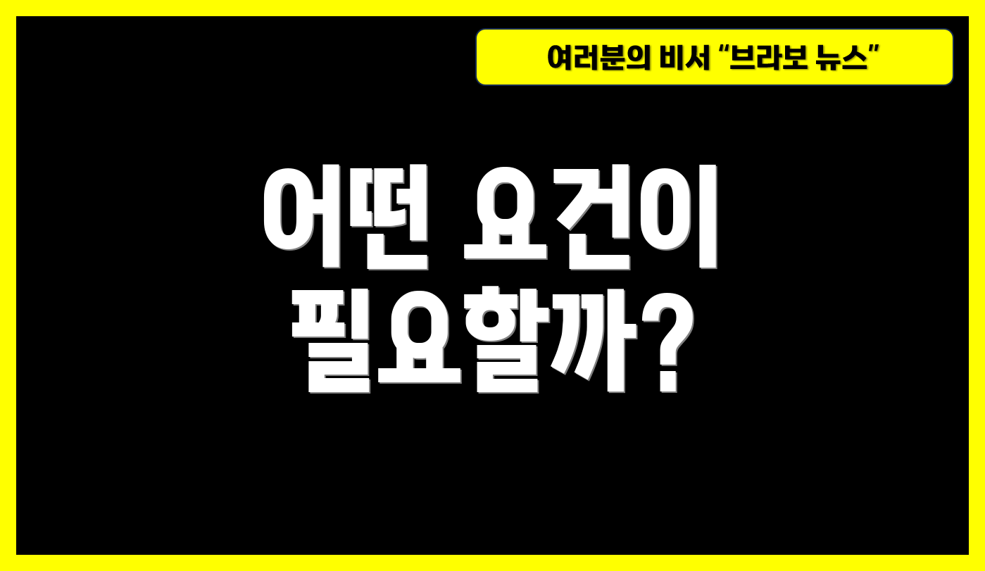 어떤 요건이 필요할까?