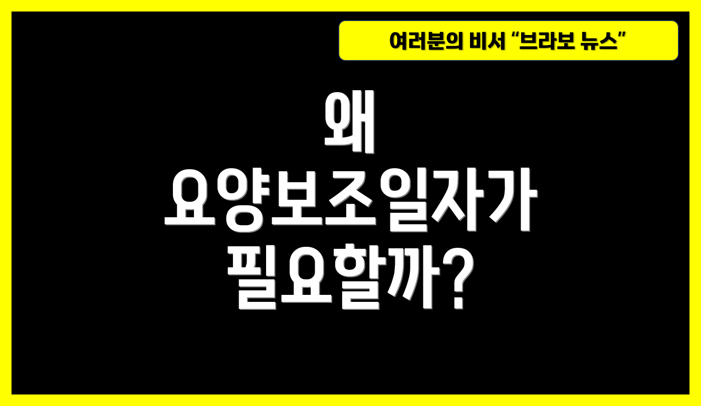 왜 요양보조일자가 필요할까?