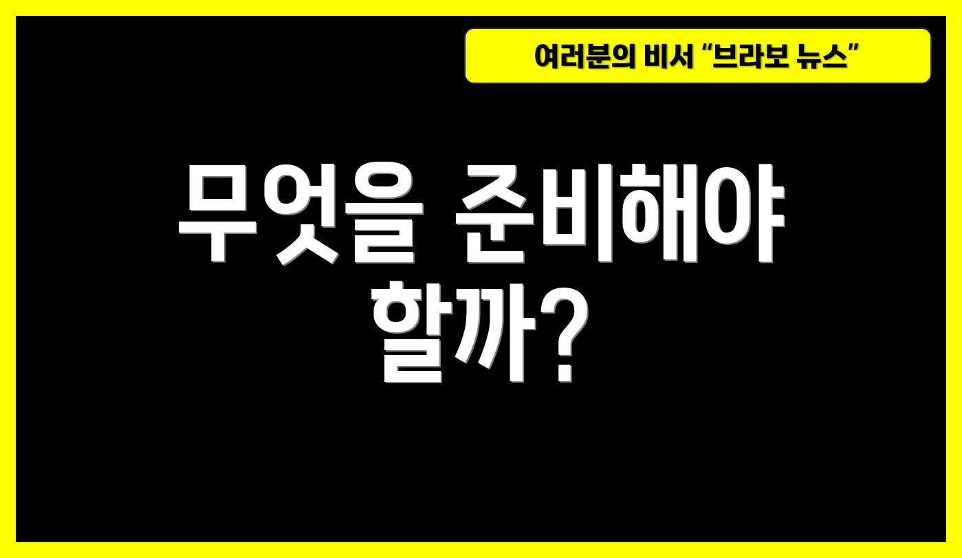 무엇을 준비해야 할까?