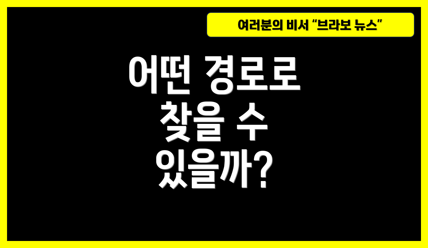 어떤 경로로 찾을 수 있을까?