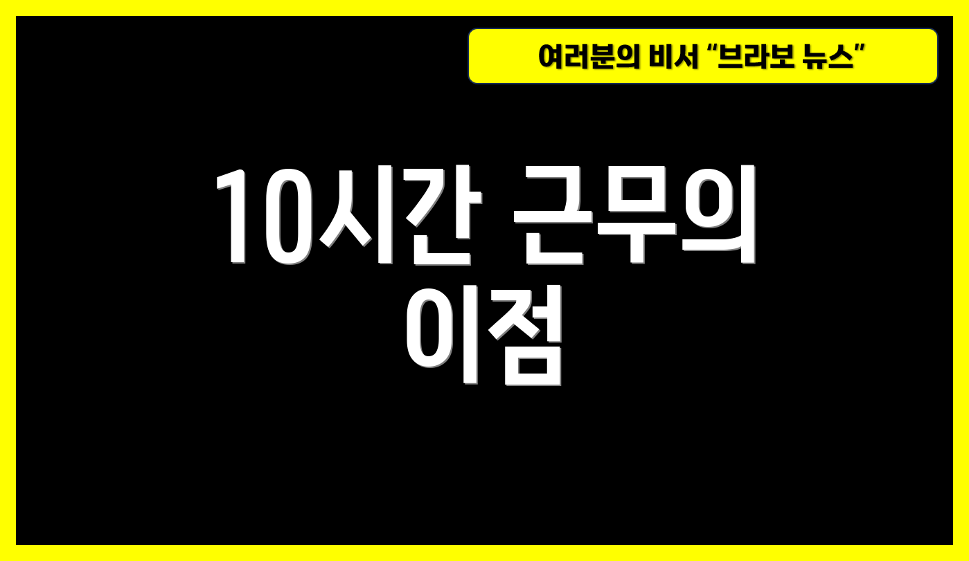 10시간 근무의 이점