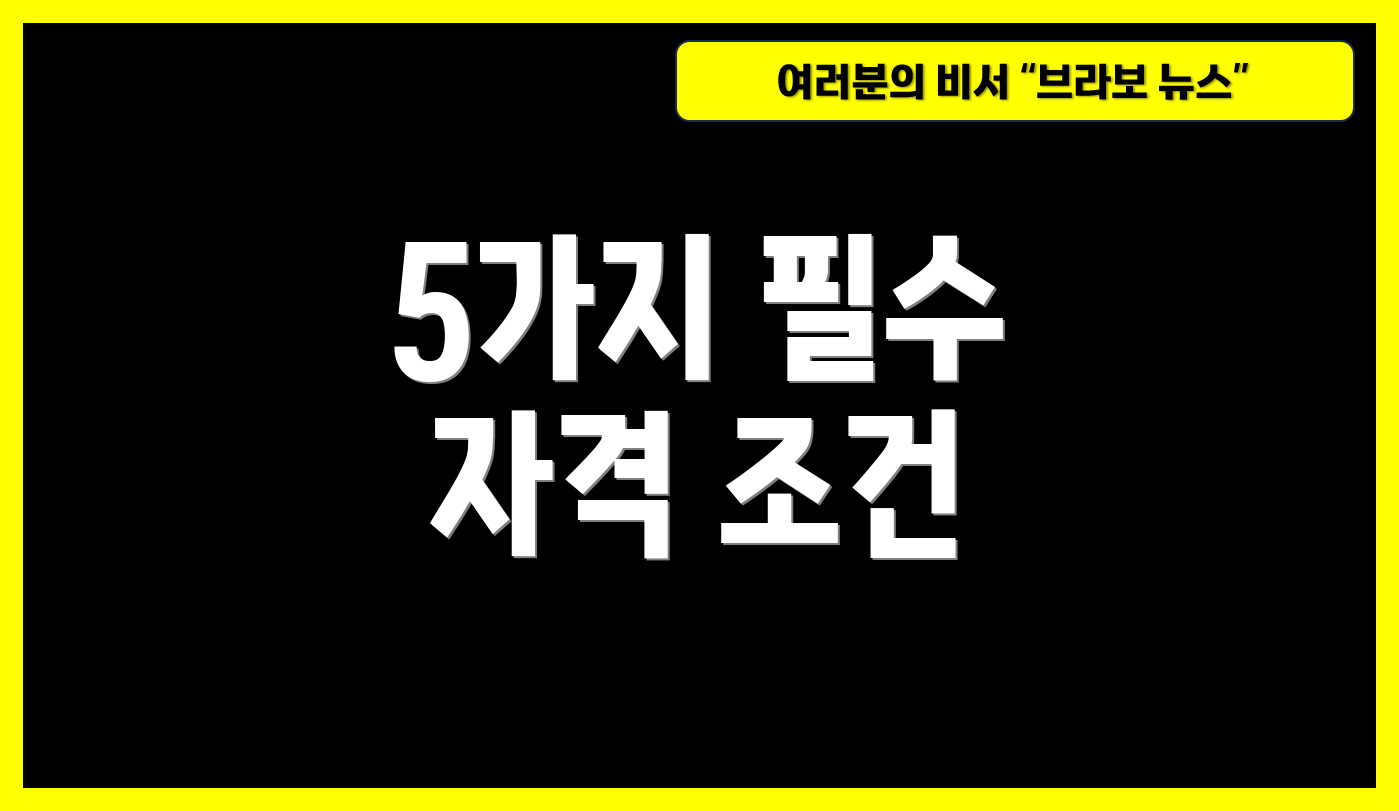 5가지 필수 자격 조건