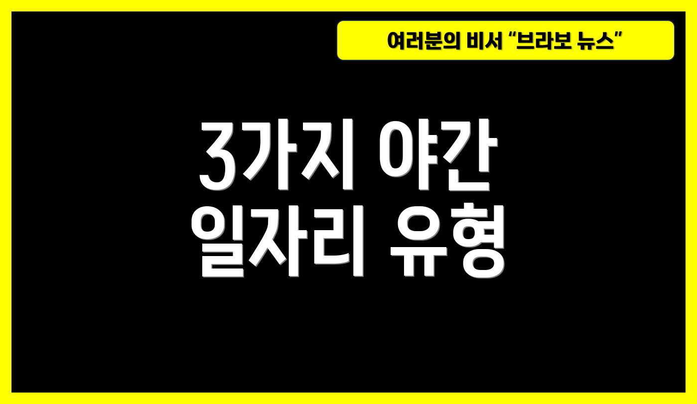 3가지 야간 일자리 유형
