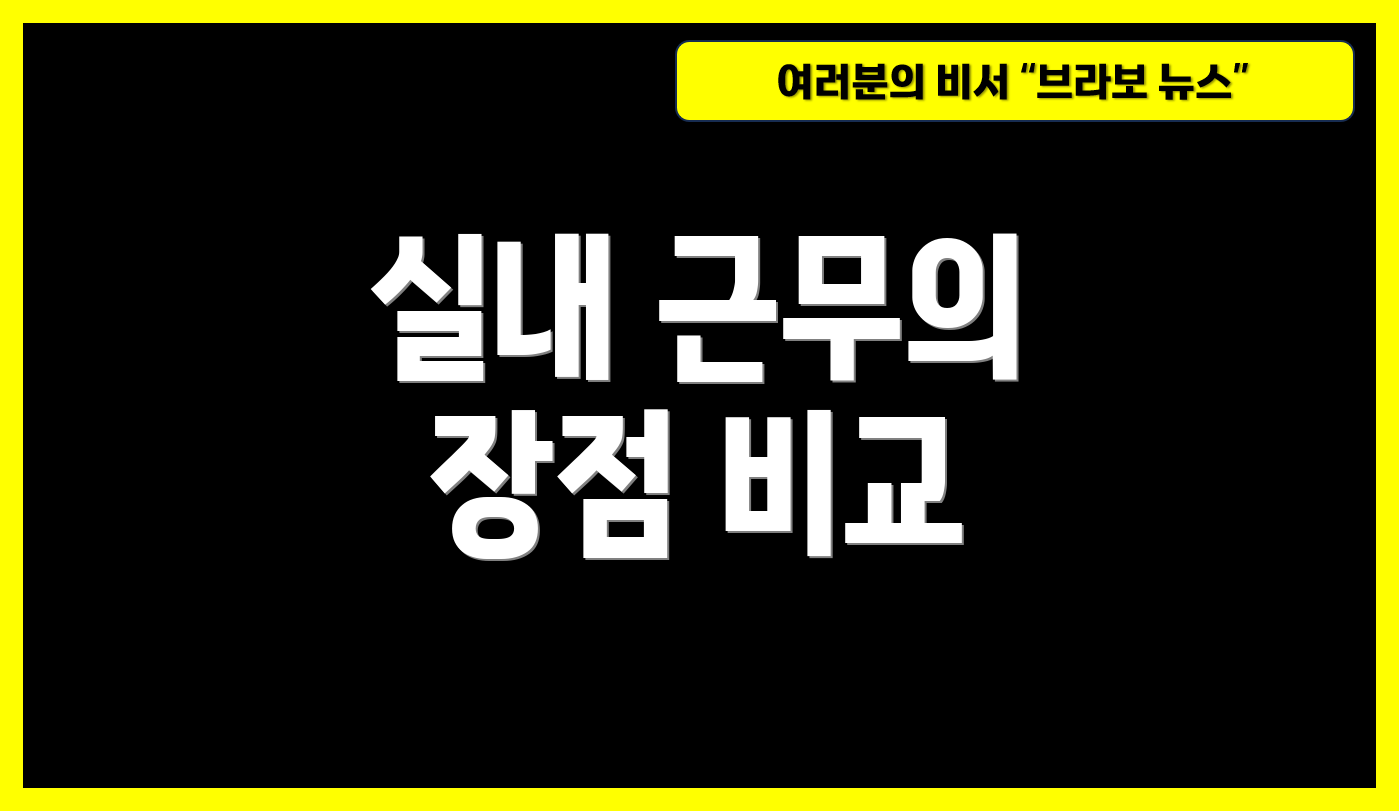 실내 근무의 장점 비교
