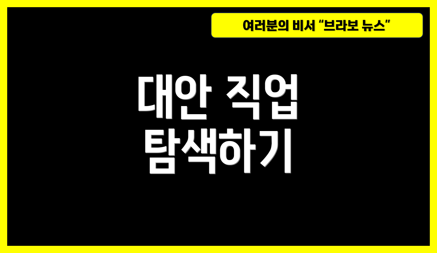 대안 직업 탐색하기
