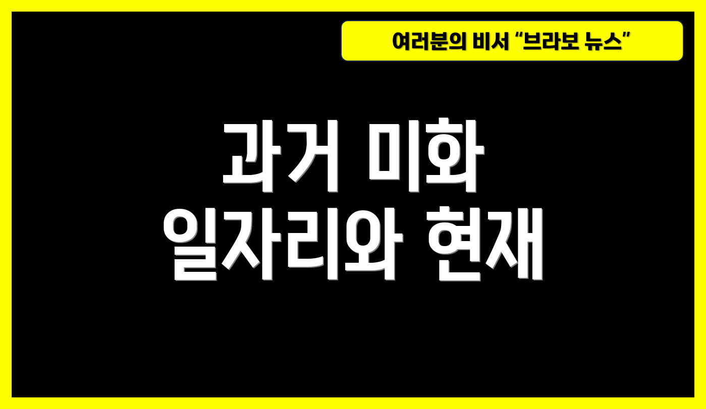 과거 미화 일자리와 현재