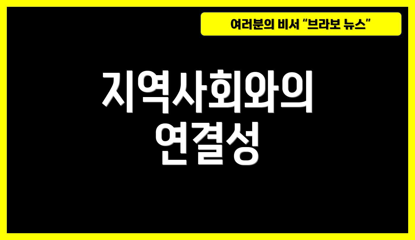 지역사회와의 연결성