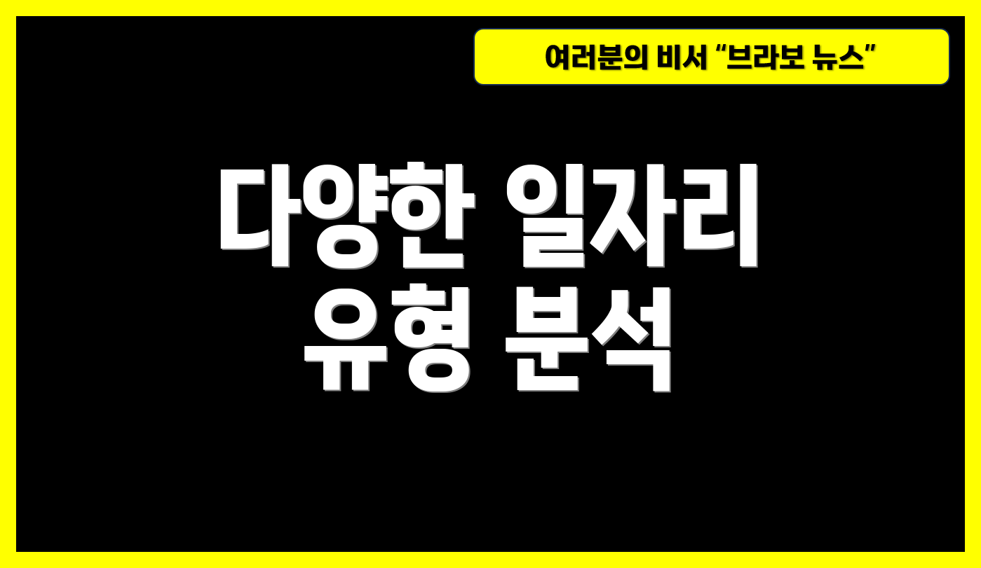 다양한 일자리 유형 분석