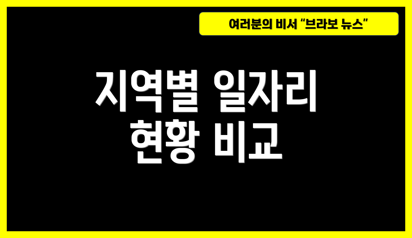지역별 일자리 현황 비교