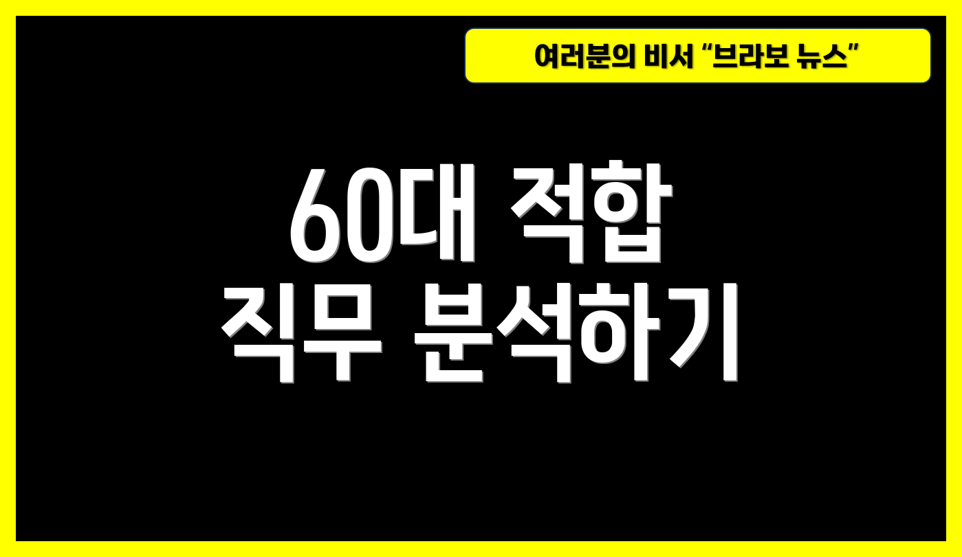 60대 적합 직무 분석하기