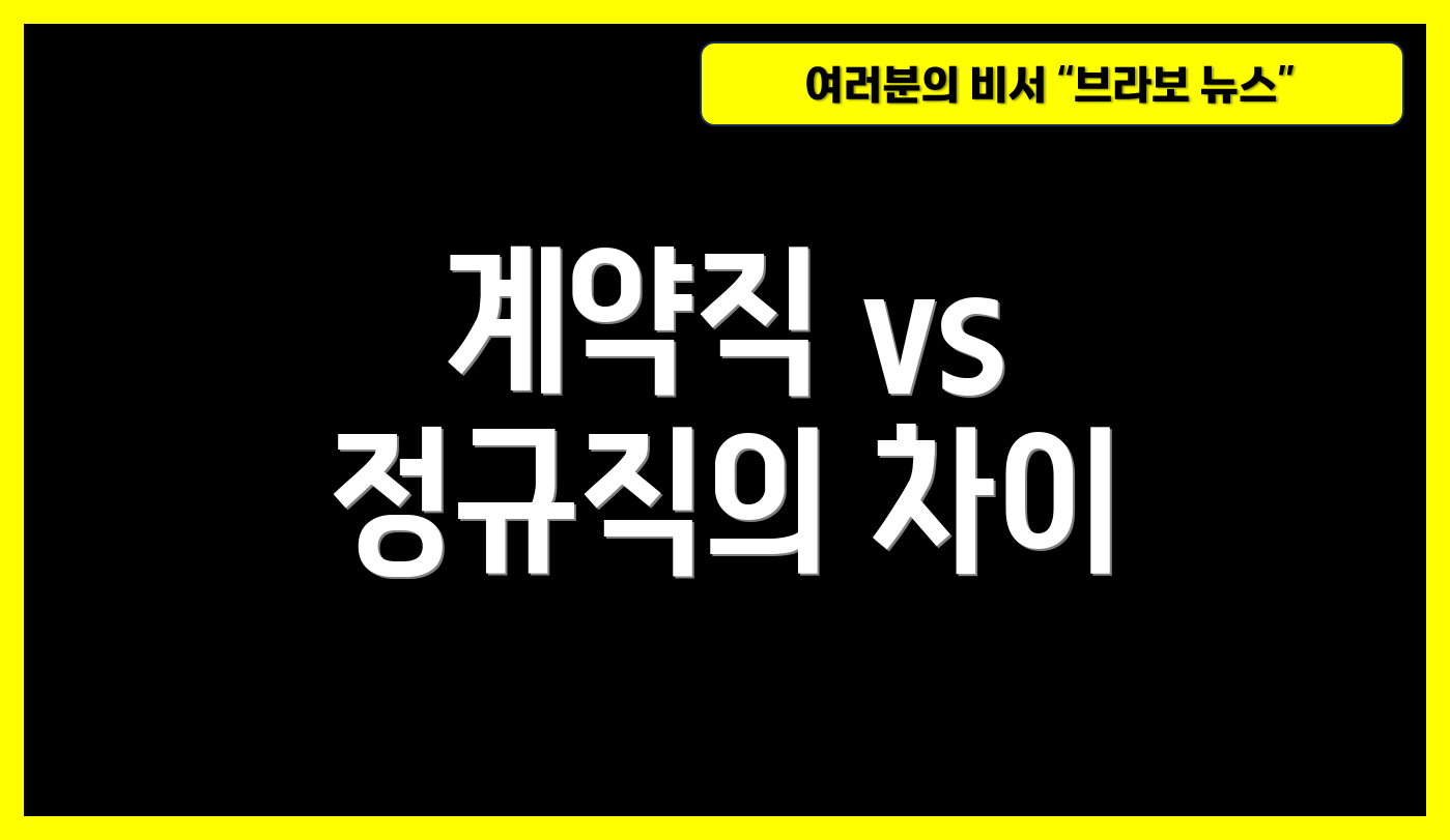 계약직 vs 정규직의 차이