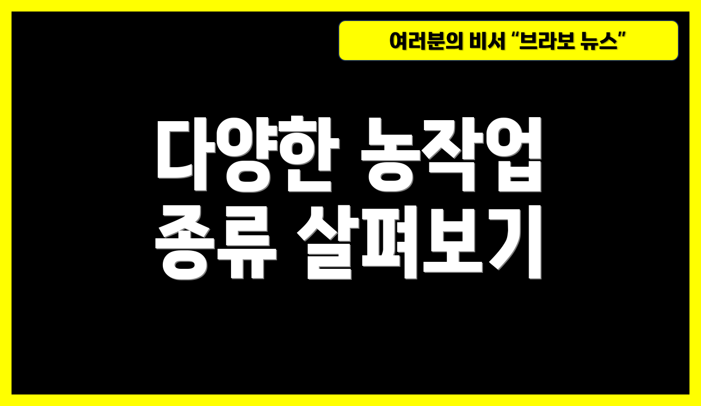 다양한 농작업 종류 살펴보기