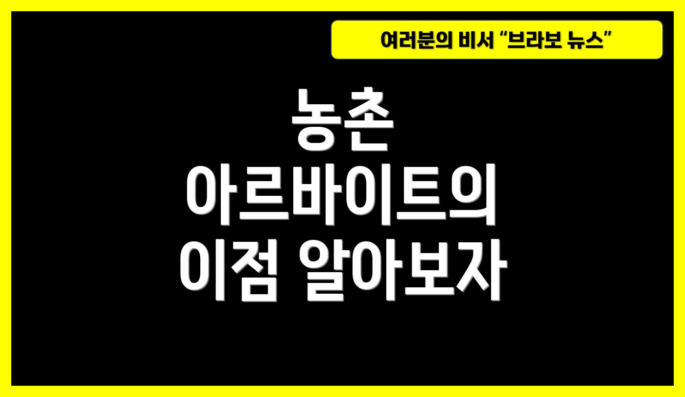 농촌 아르바이트의 이점 알아보자