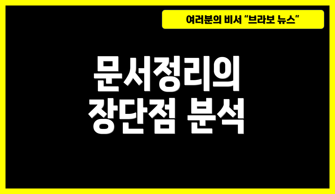 문서정리의 장단점 분석