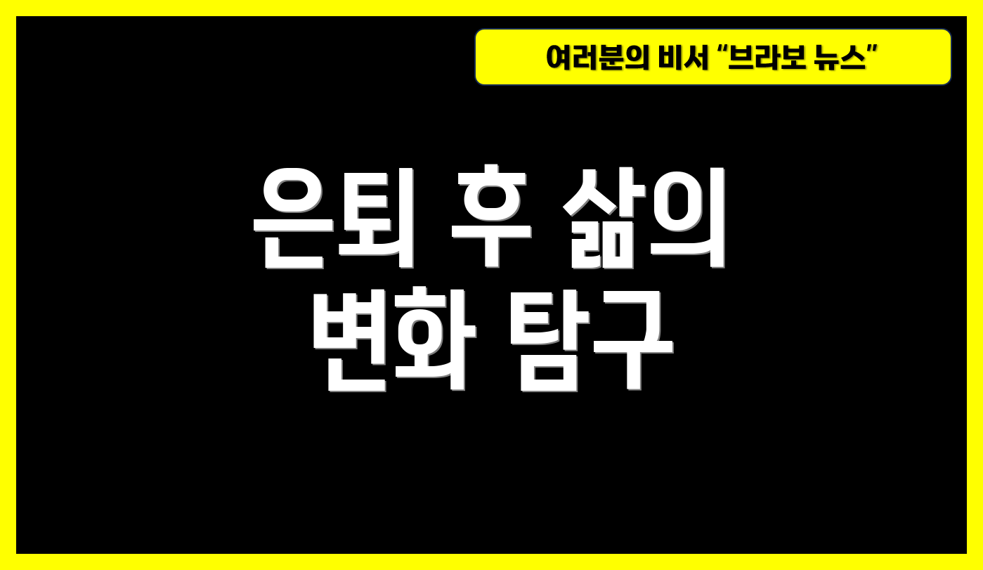 은퇴 후 삶의 변화 탐구