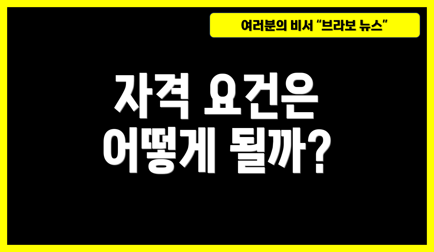 자격 요건은 어떻게 될까?