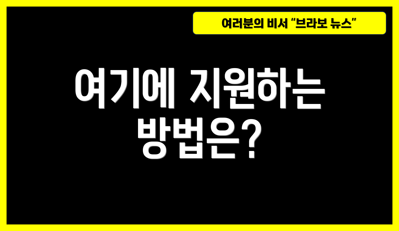 여기에 지원하는 방법은?