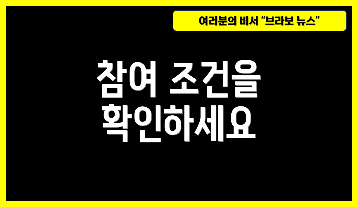 참여 조건을 확인하세요