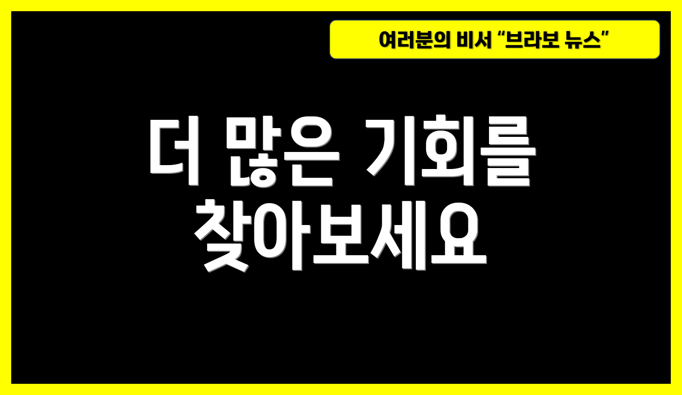 더 많은 기회를 찾아보세요